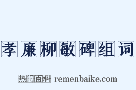 孝廉柳敏碑组词是什么意思的图片